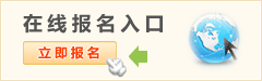 在線(xiàn)報(bào)名