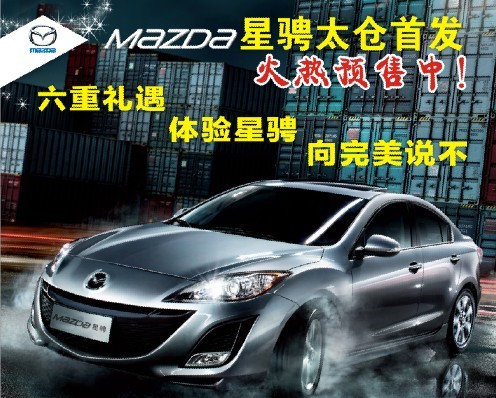 長(zhǎng)安馬自達(dá)太倉(cāng)華洋4S店盛大開(kāi)業(yè)，七重大禮等著您！