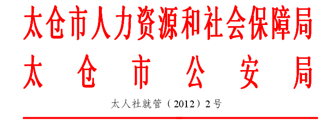 關(guān)于開(kāi)展2012年“境外人員入境就業(yè)專(zhuān)項(xiàng)檢查”的通知