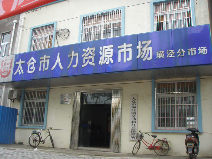 太倉(cāng)市璜涇人力資源市場(chǎng)