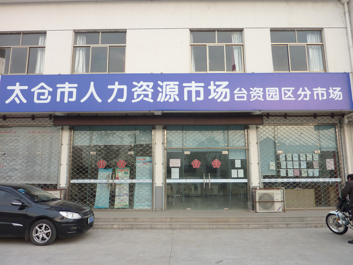 太倉市岳王人力資源市場