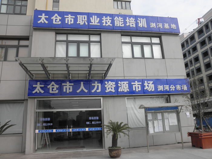 太倉(cāng)市瀏河人力資源市場(chǎng)
