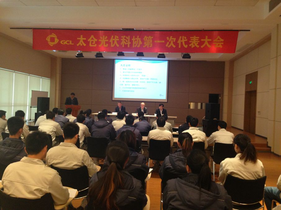 太倉(cāng)協(xié)鑫光伏科技有限公司科協(xié)成立 