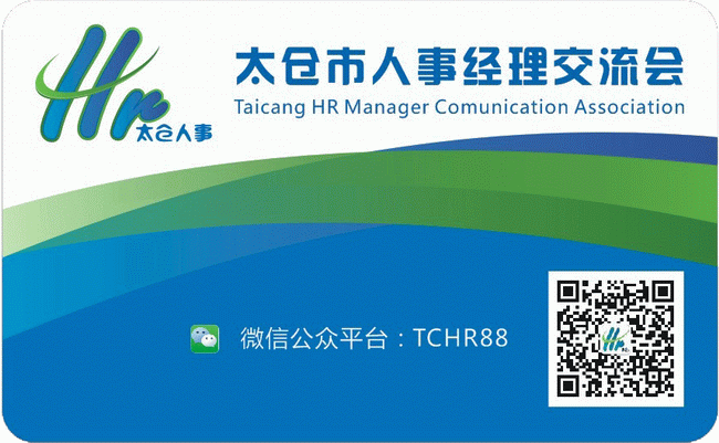 太倉市人事經(jīng)理交流會將于12月8日舉行盛大年會