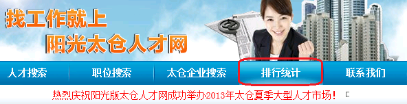太倉人才網(wǎng)正式熱點統(tǒng)計欄目