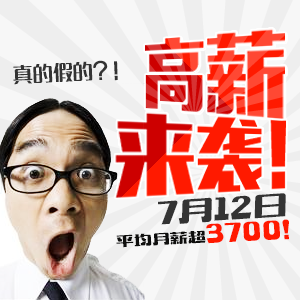 平均月薪將超3700元，7月12日太倉(cāng)招聘會(huì)