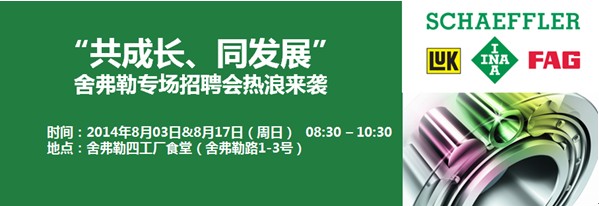 舍弗勒8月招聘會信息
