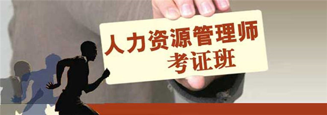 2015年（下）企業(yè)人力資源管理師招生簡章