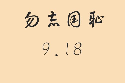 “9.18”防空警報(bào)試?guó)Q公告 