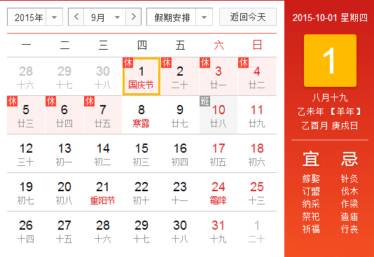 2015年國慶節(jié)放假通知