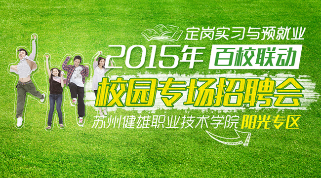 “百校聯(lián)動”走進蘇州健雄職業(yè)技術學院2015年定崗實習與預就業(yè)專區(qū)招聘會陽光人才網專場邀請函