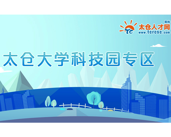 去太倉大學(xué)科技園找工作，上陽光太倉人才網(wǎng)！