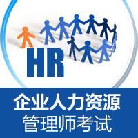太倉(cāng)人力資源管理師考試——太倉(cāng)錦天培訓(xùn)創(chuàng)最高通過(guò)率