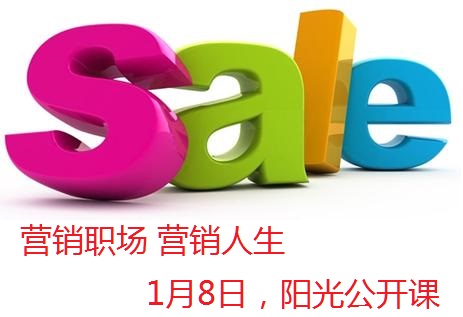 1月8日公開課報名通知—營銷職場 營銷人生