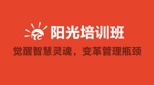 3月27日陽光公開課——覺醒智慧靈魂，變革管理瓶頸