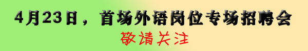 2016年清明節(jié)放假安排及4月南洋招聘市場招聘會時間調(diào)整通知
