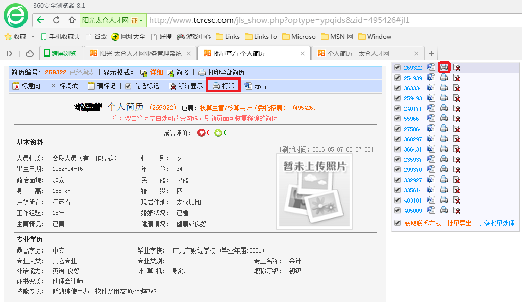 360瀏覽器打印求職者簡(jiǎn)歷問題的修復(fù)