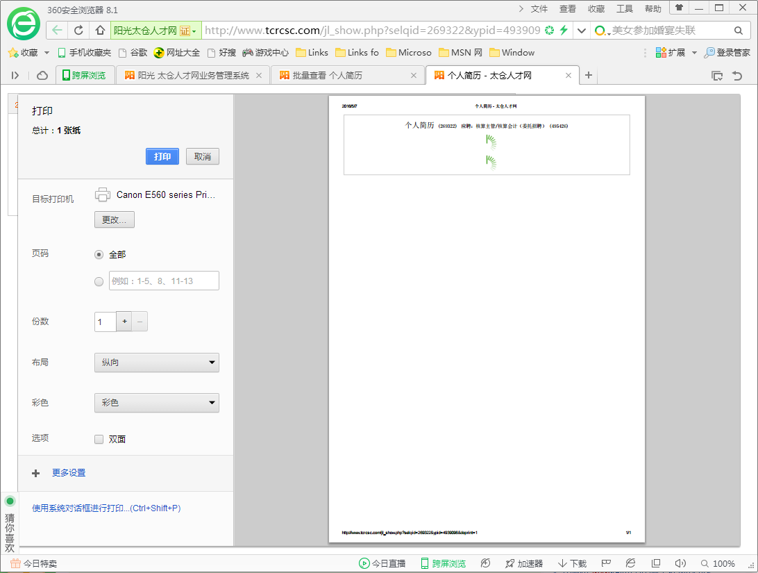 360瀏覽器打印求職者簡(jiǎn)歷問題的修復(fù)