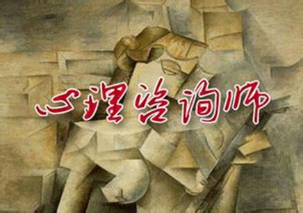 2017年上半年心理咨詢師三級(上海證)培訓(xùn)班招生簡章