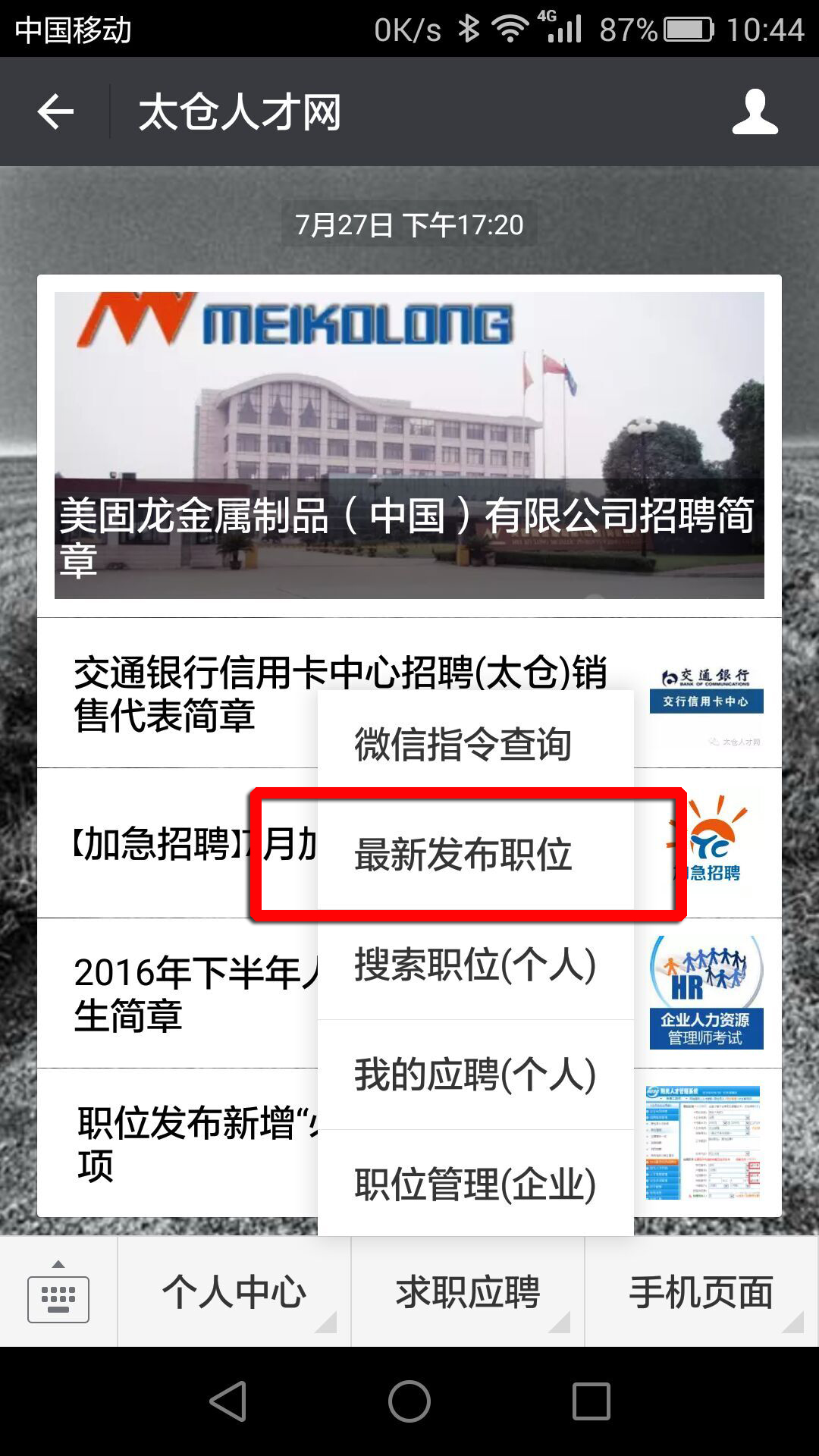 用太倉(cāng)人才網(wǎng)公眾號(hào)找太倉(cāng)最新招聘信息