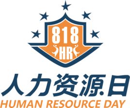 8月18日，中國(guó)人力資源日！