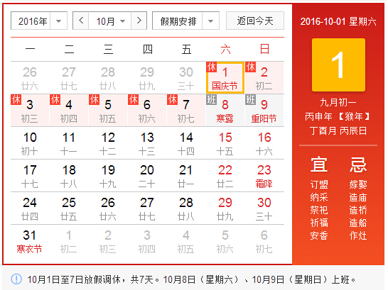 2016年國(guó)慶節(jié)放假通知