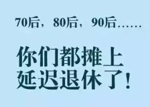 江蘇延遲退休時(shí)間表終于出來了，快查查你多少歲能退休！