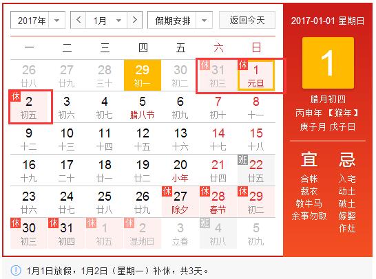 2016年元旦放假通知