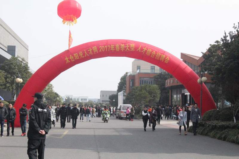 大風起兮云飛揚——2017太倉春季招聘會落下帷幕