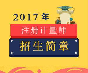 關(guān)于舉辦2017年一、二級(jí)注冊(cè)計(jì)量師考前輔導(dǎo)培訓(xùn)班的通知
