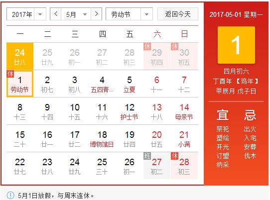 2017年五一勞動節(jié)放假通知
