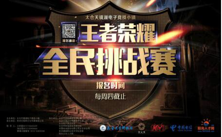 太倉王者榮耀挑戰(zhàn)賽第三周順利結(jié)束 BeeHive、情久戰(zhàn)隊問鼎冠軍