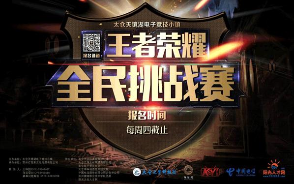 好消息！好消息！太倉王者榮耀全民挑戰(zhàn)賽送錢啦！