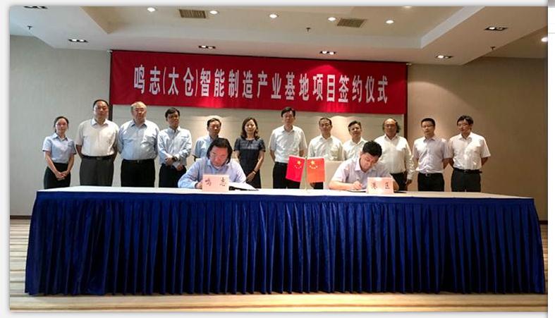 鳴志電器入駐太倉(cāng)智能產(chǎn)業(yè)基地簽約儀式在太倉(cāng)舉行