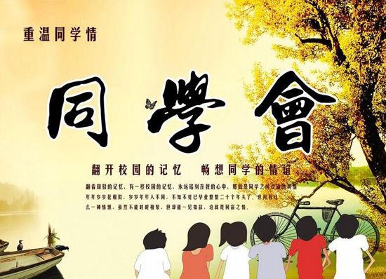 同學(xué)聚會邀請函