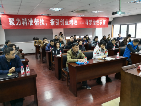 聚力精準(zhǔn)幫扶，指引創(chuàng)業(yè)增收 --尋夢(mèng)綠色農(nóng)家專題創(chuàng)業(yè)培訓(xùn)班順利開班