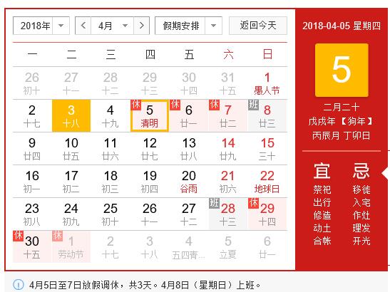 2018年清明節(jié)放假通知