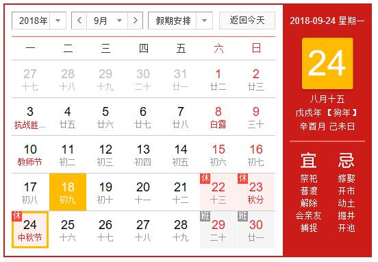 2018年中秋節(jié)放假通知