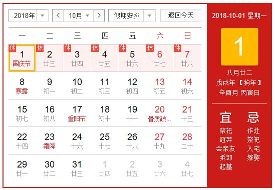 2018年國慶節(jié)放假通知