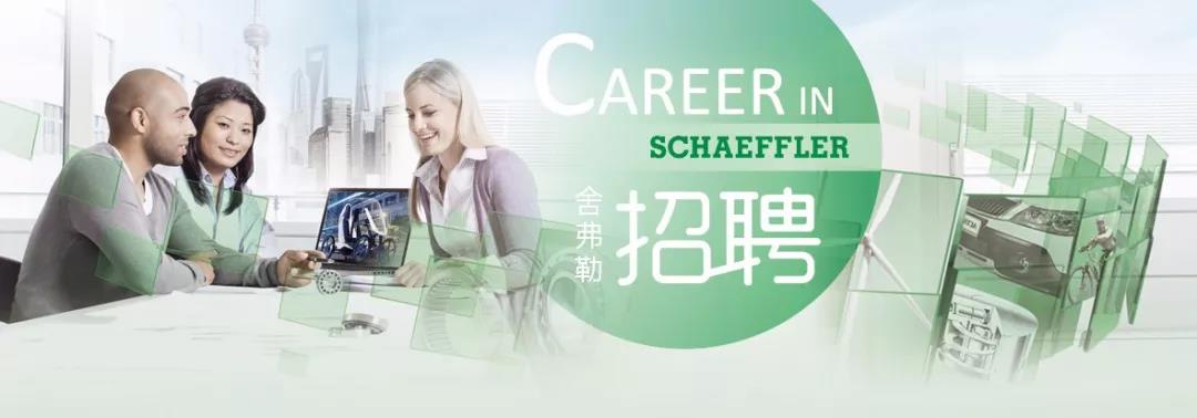 舍弗勒普工招聘會(huì)