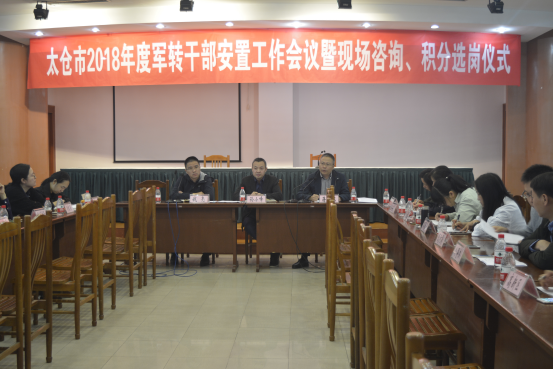 太倉市舉行2018年度軍轉(zhuǎn)干部積分選崗大會