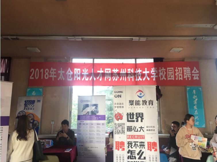 10月31日蘇州科技大學太倉專場招聘會圓滿結(jié)束