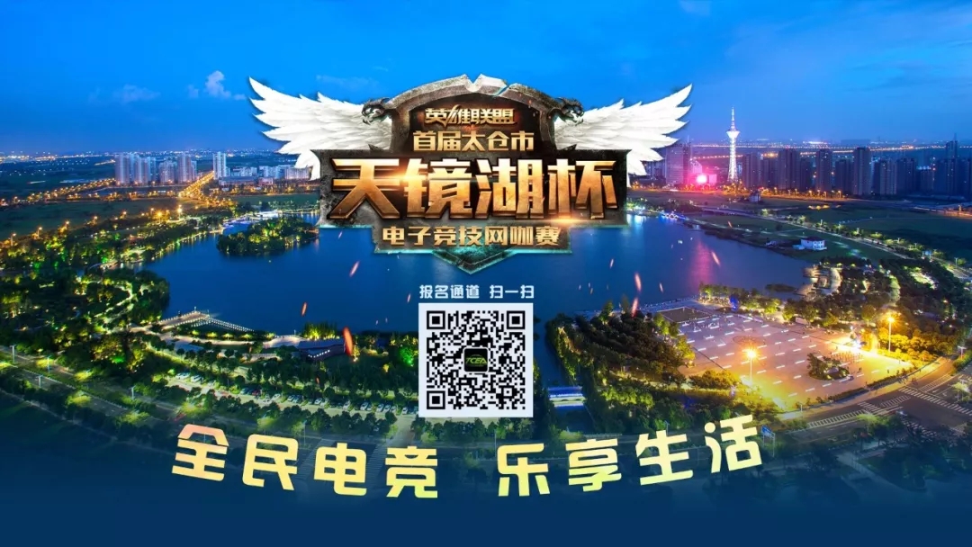 首屆“天鏡湖杯”電子競技網咖聯(lián)賽火熱開戰(zhàn)，萬元獎金等你拿！