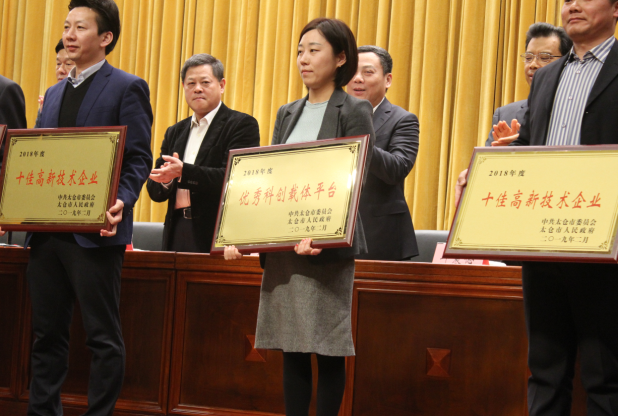 太倉中科信息技術(shù)研究院榮獲太倉市2018年度優(yōu)秀科創(chuàng)載體平臺