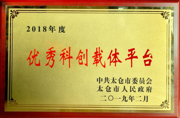 太倉中科信息技術(shù)研究院榮獲太倉市2018年度優(yōu)秀科創(chuàng)載體平臺