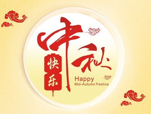 2019年中秋節(jié)放假通知