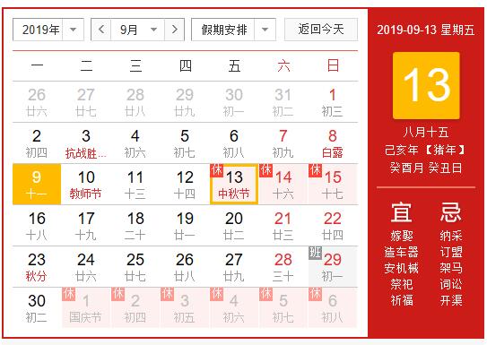 2019年中秋節(jié)放假通知