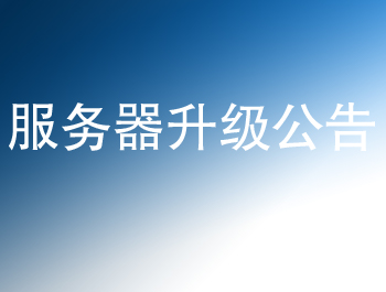 太倉人才網(wǎng)9月服務(wù)器設(shè)備升級(jí)公告