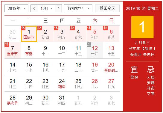 2019年國慶節(jié)放假通知