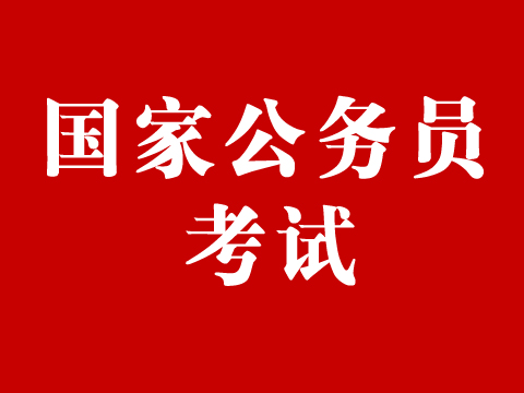 2020年太倉公務(wù)員招考——中央機(jī)關(guān)及其直屬機(jī)構(gòu)崗位